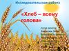 Исследовательская работа «Хлеб – всему голова»