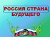 Россия - страна будущего
