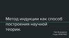 Метод индукции как способ построения научной теории