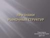 Признаки рыночных структур