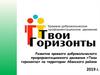 Развитие краевого добровольческого профориентационного движения «Твои горизонты» на территории Абанского района