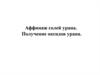Аффинаж солей урана. Получение оксидов урана