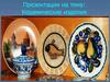 Керамические изделия
