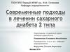 Современные подходы в лечении сахарного диабета 2 типа