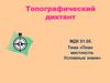 План местности. Условные знаки. Топографический диктант