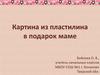 Картина из пластилина в подарок маме