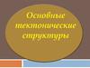 Основные тектонические структуры