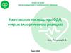 Острая дыхательная недостаточность. Острые аллергические реакции
