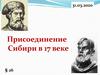 Присоединение Сибири в 17 веке