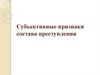 Субъективные признаки состава преступления