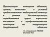 Организация профилактических осмотров определенных групп взрослого населения