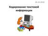Кодирование текстовой информации