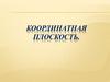 Координатная плоскость