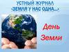 Устный журнал «Земля у нас одна…» День Земли