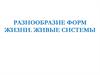 Разнообразие форм жизни. Живые системы
