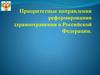 Приоритетные направления реформирования здравоохранения в Российской Федерации