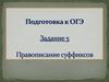 Правописание суффиксов. (ОГЭ. Задание 5)