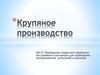 Крупяное производство. История возникновения крупяного производства