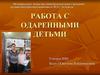 Работа с одаренными детьми