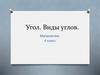 Угол. Виды углов