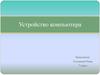 Устройство компьютера