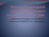 Адаптация детей старшего дошкольного возраста к условиям ДОУ