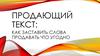 Продающий текст: как заставить слова продавать что угодно