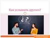Как услышать другого
