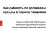 Работа по договорам аренды в период пандемии. Вебинар