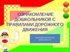Приобретение знаний и формирование умений и навыков безопасного поведения на улице и дорогах