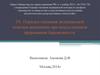 Порядок оказания медицинской помощи женщинам при искусственном прерывании беременности
