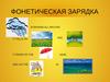 Фонетическая зарядка