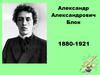 Александр Александрович Блок (1880-1921)