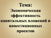 Экономическая эффективность капитальных вложений и инвестиционных проектов