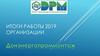 Итоги работы в 2019 году организации ООО "Донэнергопроммонтаж"