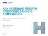 Как успешно пройти собеседование в компанию