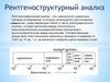 Рентгеноструктурный анализ