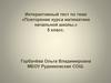 Повторение курса математики начальной школы