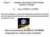 Общие сведения о программе компас-график