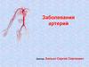 Заболевания артерий