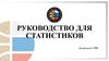 Руководство для статистиков
