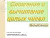 Сложение и вычитание целых чисел. 6 класс