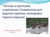 Личное и групповое снаряжение. Снаряжение для водного туризма, экипировка туриста-водника