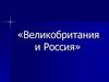 Великобритания и Россия