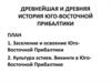 Древнейшая и древняя история Юго-Восточной Прибалтики