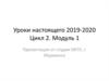 Уроки настоящего 2019-2020. Цикл 2. Модуль 1. Тезаурус