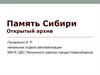 Открытый архив Память Сибири