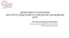 Департамент психологии института педагогики и психологии образования МГПУ