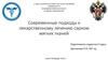 Современные подходы к лекарственному лечению сарком мягких тканей