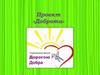 Проект «Доброта»